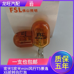 16-20款新宏光S宏光mini风行T5景逸X6前转向灯泡前转弯灯泡WY21W