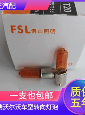 适用奇瑞E3 E5标致308沃尔沃S60XC90悦翔V3V5传祺GA3S转向灯HY21W