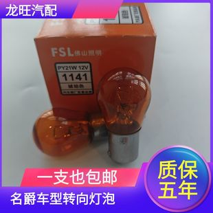 适用于名爵MG3 MG7琥珀色单丝斜角灯泡前后转向灯PY21W MG6