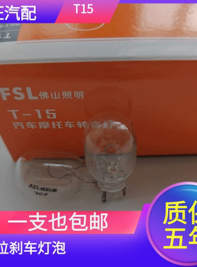 通用型T15高位刹车灯T15倒车灯转向灯12V16W刹车插泡汽车单丝灯泡
