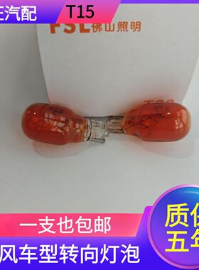 适用于东风风行T5前转向灯泡新帝豪新远景汽车前转弯灯泡汽车配件