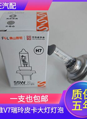 适用JAC江淮V7瑞玲皮卡前大灯泡远近一体灯卤素灯泡H7 55W
