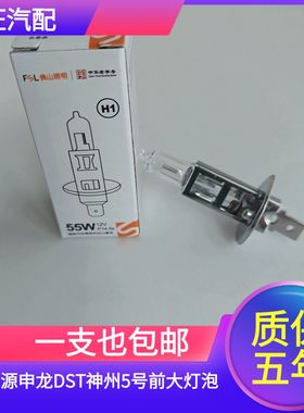 适用于新能源申龙DST神州5号前大灯泡H1近光灯远光灯卤素灯泡黄光