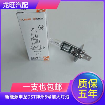 适用于新能源申龙DST神州5号前大灯泡H1近光灯远光灯卤素灯泡黄光