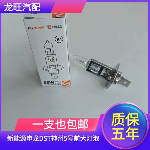 适用于新能源申龙DST神州5号前大灯泡H1近光灯远光灯卤素灯泡黄光