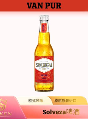 波兰进口Van pur万波啤酒Solveza索维拉经典啤酒330ml瓶装