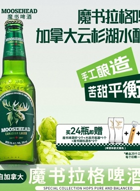 加拿大进口MOOSEHEAD魔书精酿拉格黄啤酒玻璃瓶装整箱350ml微醺