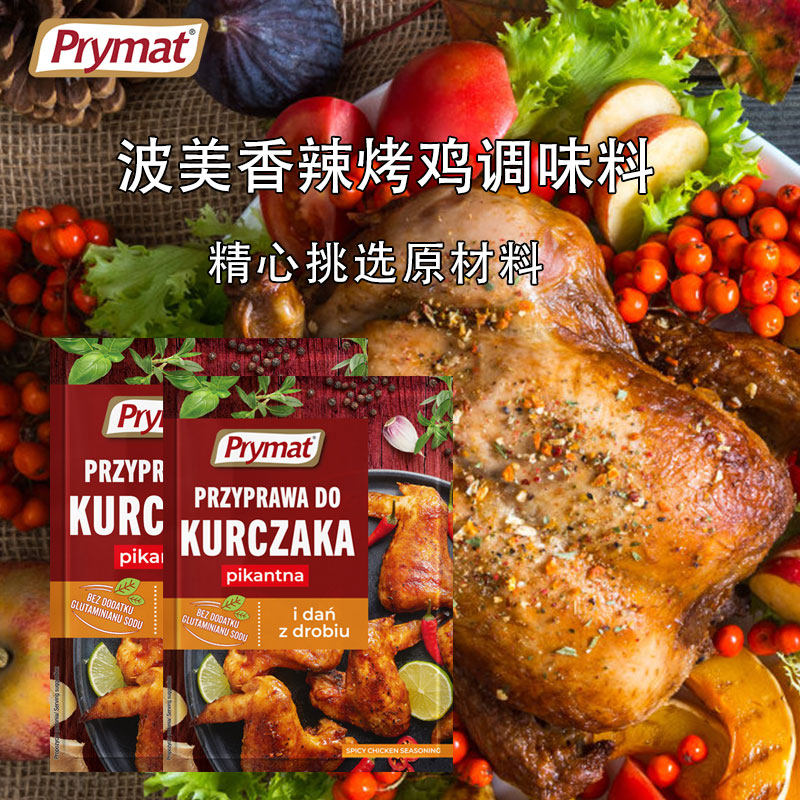 PRYMAT波兰进口香辣烤鸡烤肉调味料炸鸡烤翅腌料西餐烧烤袋装