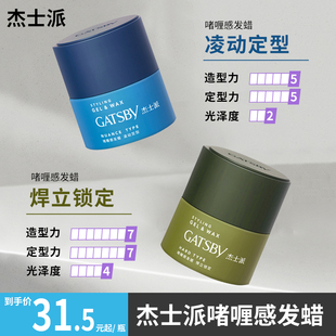 杰士派啫喱感发蜡100g男士加强定型发胶清香保湿头发造型发泥蓬松