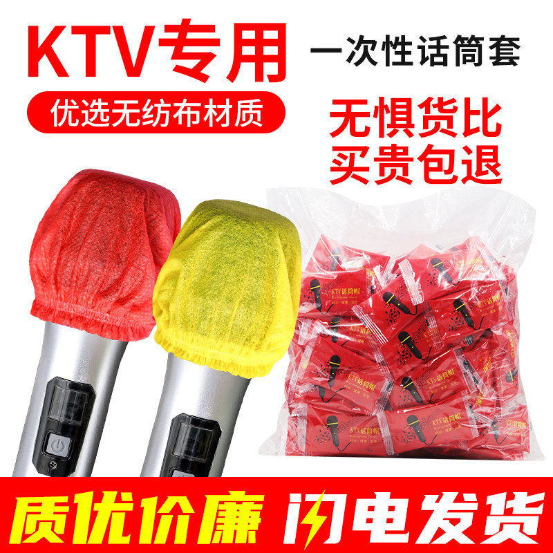 一次性话筒套KTV专用麦克风咪罩无纺布麦套防喷咪套保护套防尘罩