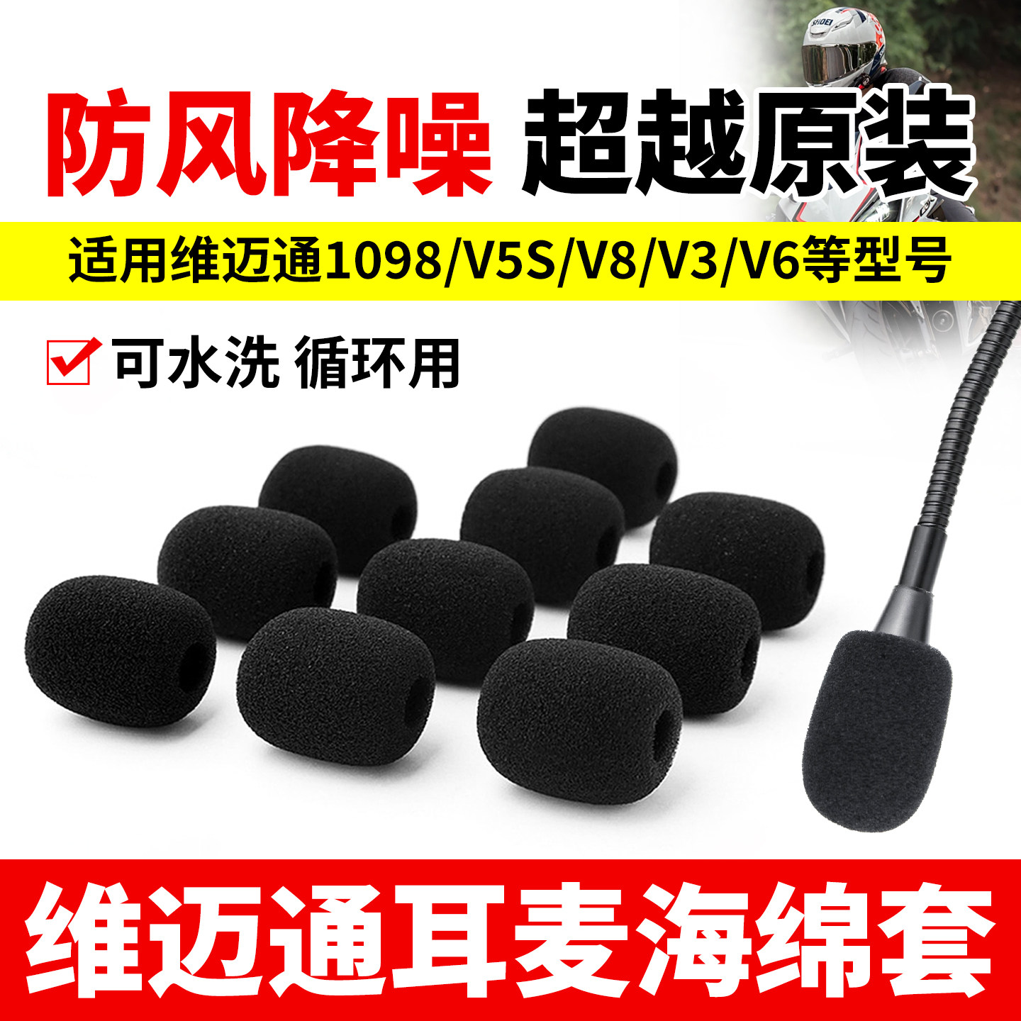 加厚海绵套适用维迈通耳麦话筒套防风降噪麦罩防喷咪套可水洗咪棉