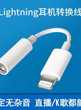 Lightning手机转换线适用苹果x耳机转接头iphone13/12/7/Xs转换头单头白色转接线音频线稳定传输无杂音优质