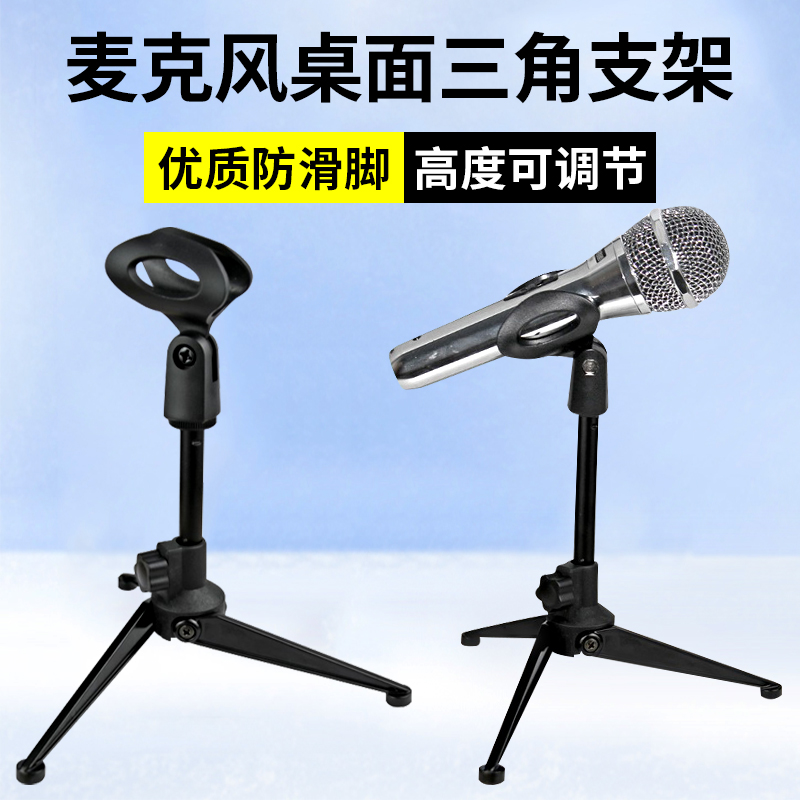 桌面麦克风话筒支架主播直播全民k歌无线麦升降调节黑色三角支架