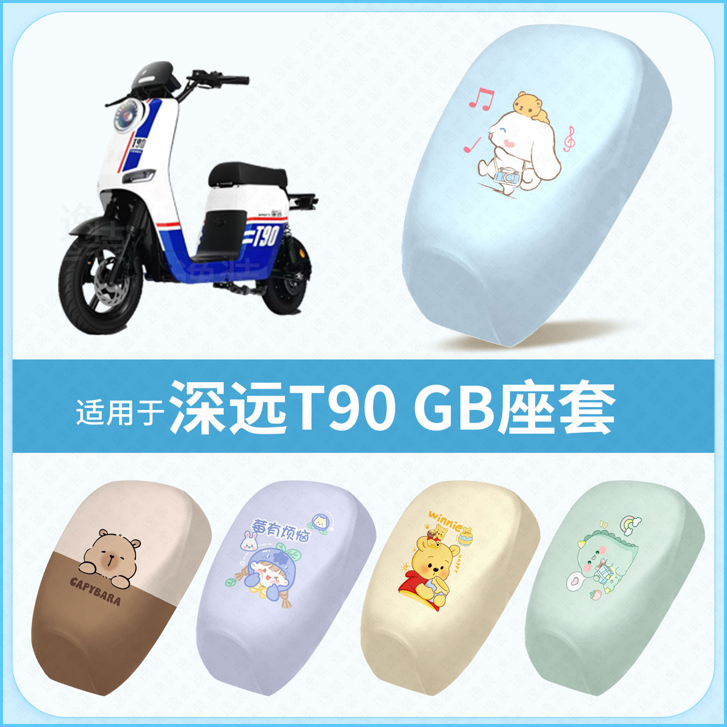 适用于深远T90新国标电动车坐垫套防水隔热防晒座椅座包罩配饰件