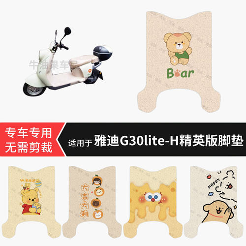 适用于雅迪G30lite-H电动车脚垫防水保护踏板皮防滑脚踩垫配饰件