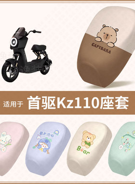 适用于首驱Kz110新国标电动车坐垫套防水隔热防晒座椅座包罩配饰
