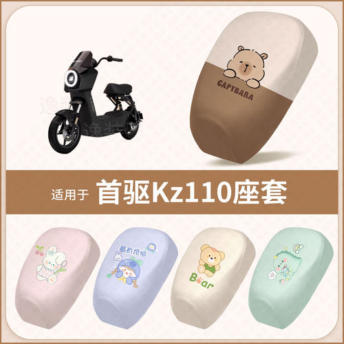 适用于首驱Kz110新国标电动车坐垫套防水隔热防晒座椅座包罩配饰