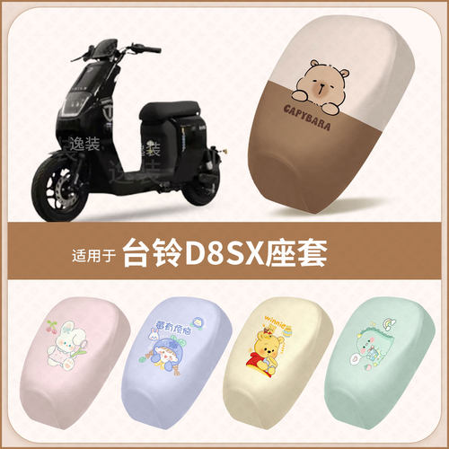 适用于台铃D8SX新国标电动车坐垫套防水防晒座椅座包罩保护垫配件