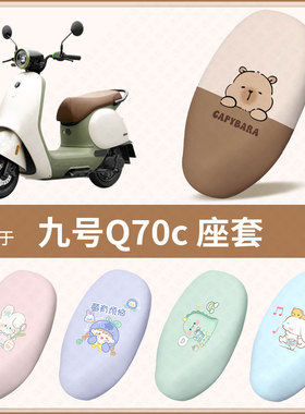 适用于九号Q70c电动车坐垫套防水防雨防晒隔热座椅套座包罩配饰件