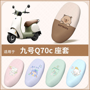 适用于九号Q70c电动车坐垫套防水防雨防晒隔热座椅套座包罩配饰件