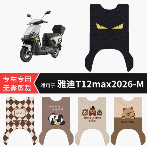 适用于雅迪T12max2026-M电动车脚垫防水保护踏板皮防滑脚踩垫配饰