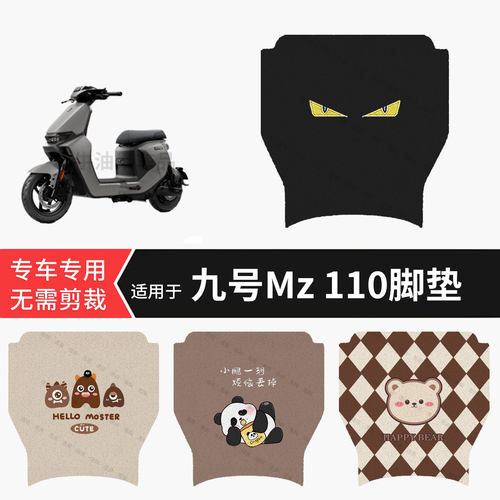 适用于九号Mz-110电动车脚垫防水踏板垫防滑脚踏皮脚踩垫坐垫配件