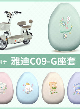 适用于雅迪C09G电动车坐垫套防水防雨防晒座椅套座包罩隔热配饰件