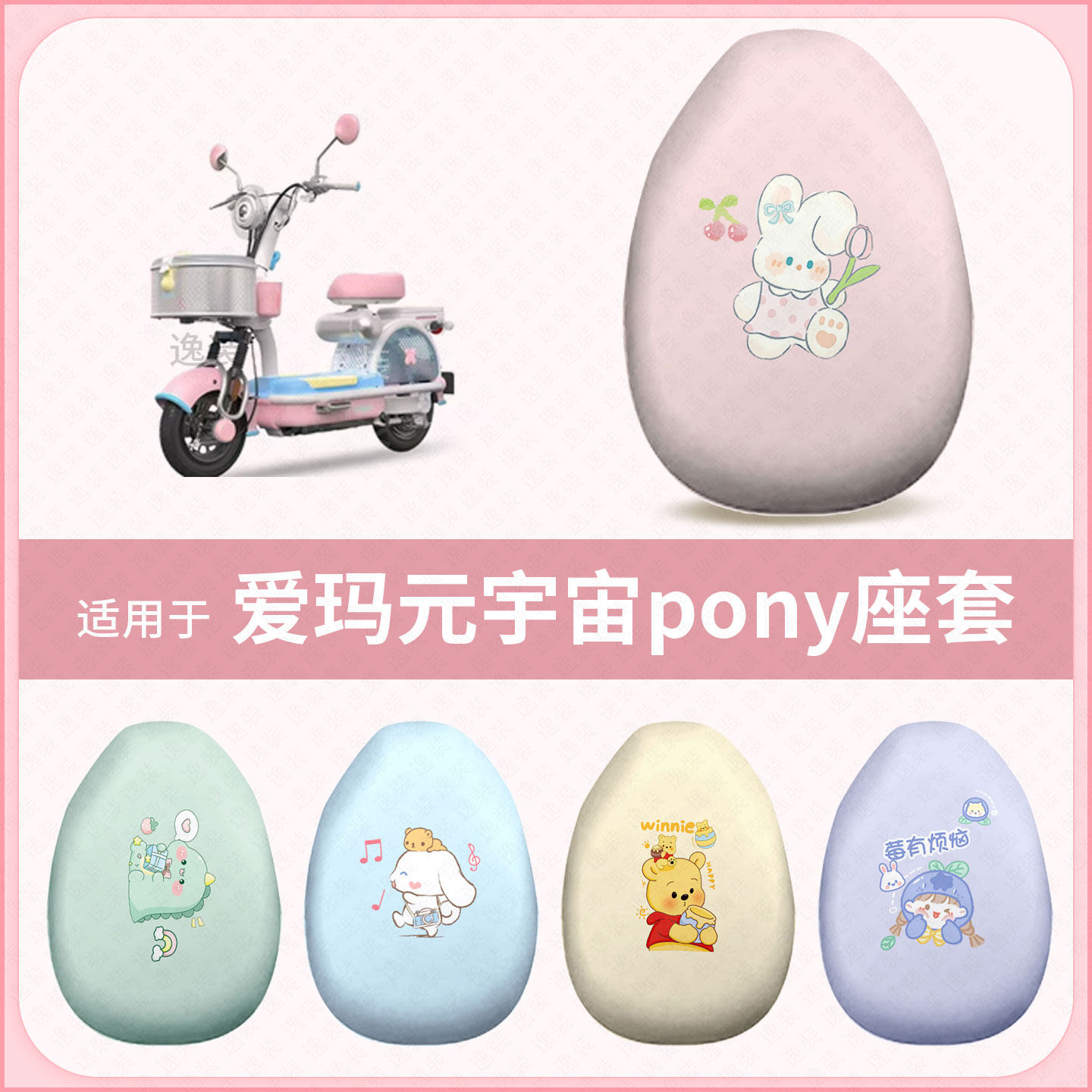 适用于爱玛元宇宙pony电动车坐垫套防水雨防晒座椅座包罩隔保护热