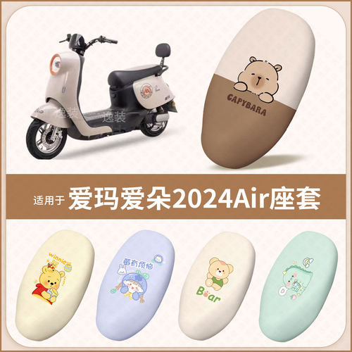 适用于爱玛爱朵2024Air电动车坐垫套防水防晒皮保护座椅座包配件
