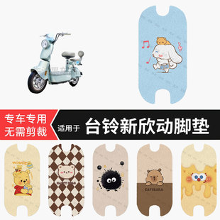 适用于台铃新欣动电动车脚垫防水踏板垫防滑脚踏皮脚踩垫坐垫套皮