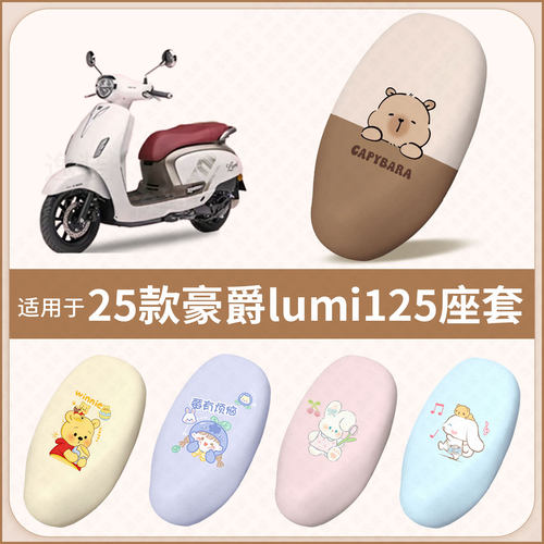 适用于25款豪爵lumi125电动车坐垫套防水雨防晒隔热座椅套座包罩