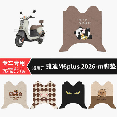 适用于雅迪M6plus 2026-m电动车脚垫防水保护踏板皮防滑脚踩配饰