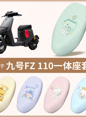 适用于九号FZ 110一体电动车坐垫套F35防水雨防晒隔热座椅座包罩