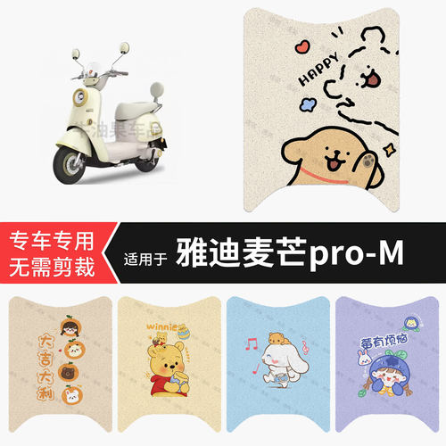 适用于雅迪麦芒pro-M电动车脚垫防水保护踏板皮防滑脚踩保护配件