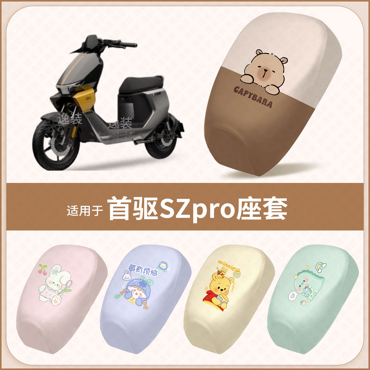 适用于首驱SZpro电动车坐垫套防水雨晒座椅座包罩隔热保护sz配件图片