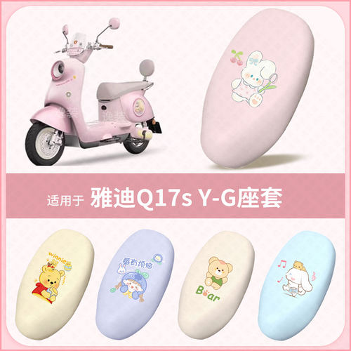 适用于雅迪Q17s-Y-G电动车坐垫套防水雨防晒皮保护座椅座包罩配件