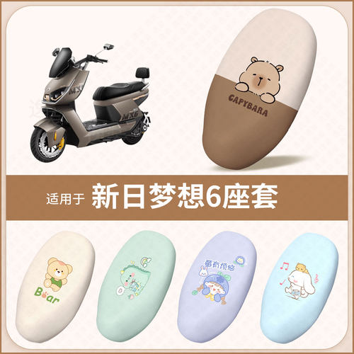 适用于新日梦想6电动车坐垫套防水雨防晒隔热座椅套座包罩配饰件