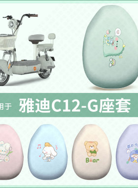 适用于雅迪C12G电动车坐垫套防水防雨防晒座椅套座包罩隔热配饰件