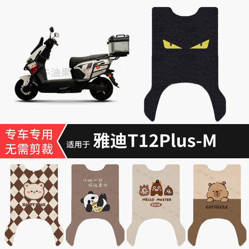 适用于雅迪T12Plus-M电动车脚垫防水保护踏板皮防滑脚踩垫配饰件