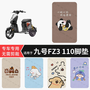 适用于九号FZ3 110电动车脚垫防水踏板垫防滑脚踏皮脚踩垫皮坐垫