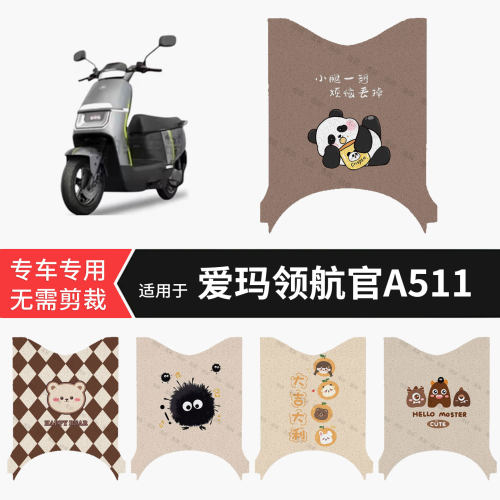 适用于爱玛领航官A511电动车脚垫防水踏板皮防滑脚踩垫皮保护配件