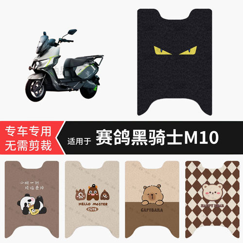 适用于赛鸽黑骑士M10电动车脚垫防水踏板皮防滑脚踩垫保护垫配饰