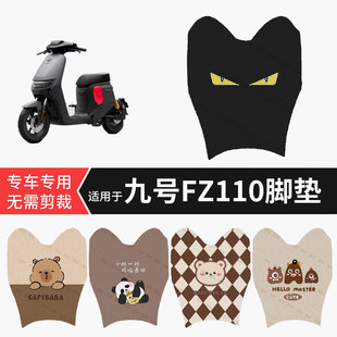 适用于九号FZ110电动车脚垫防水踏板垫防滑脚踏皮脚踩垫坐垫套皮