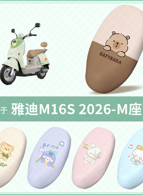 适用于雅迪M16S2026-M电动车坐垫套防水雨晒保护座椅座包罩配饰件