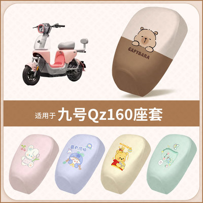 适用于九号Qz160电动车坐垫套防水雨隔热皮晒座椅座包保护罩配饰