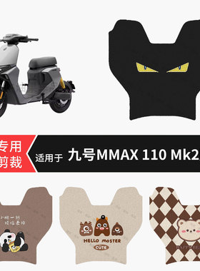 适用于九号MMAX-110-Mk2电动车脚垫防水踏板垫防滑脚踏皮脚踩垫皮