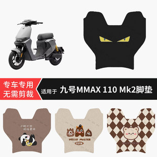 适用于九号MMAX-110-Mk2电动车脚垫防水踏板垫防滑脚踏皮脚踩垫皮