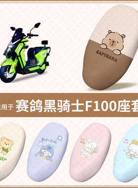 适用于赛鸽黑骑士F100电动车坐垫套防水雨晒热皮革保护座椅座包罩
