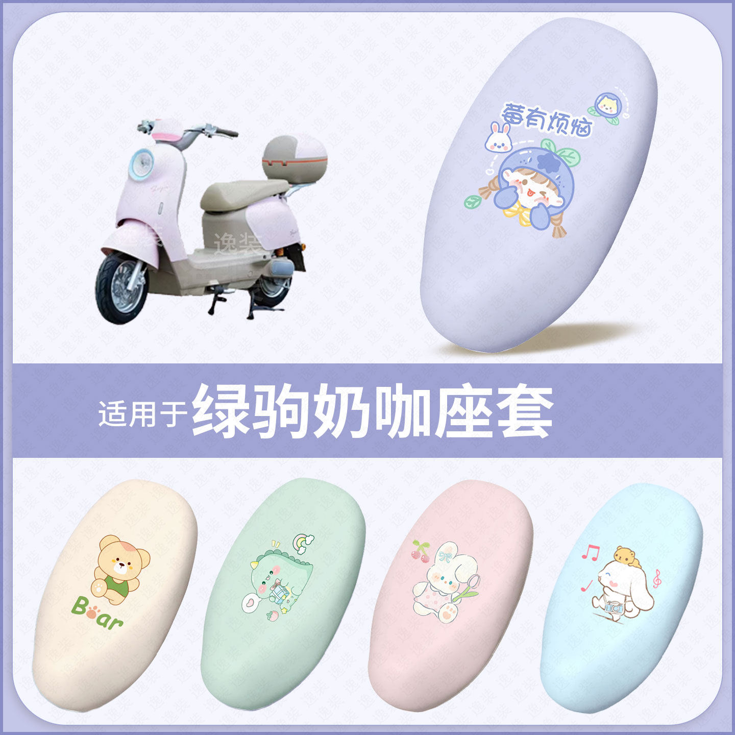 适用于绿驹奶咖电动车坐垫套防水雨防晒隔热保护座椅座包罩配饰件