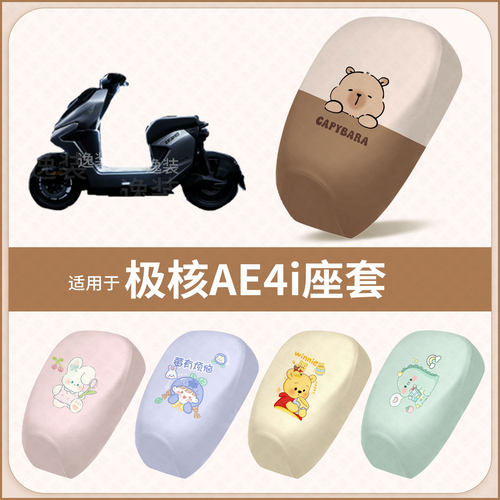 适用于极核AE4i电动车坐垫套防水雨防晒座椅座包罩隔热保护垫配件
